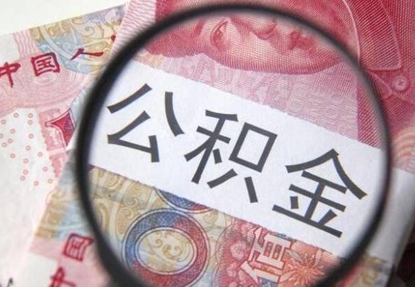 高密公积金取出（公积金取出怎么办理）