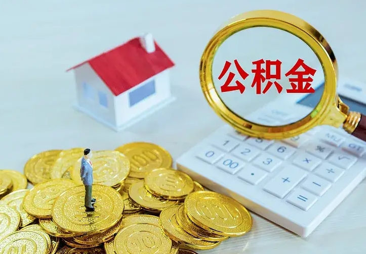 高密公积金取出（公积金取出怎么办理）