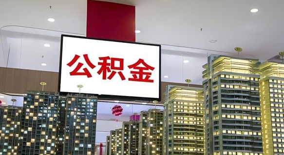 高密离职了住房公积金可以取来吗（离职了,住房公积金可以取出来吗）